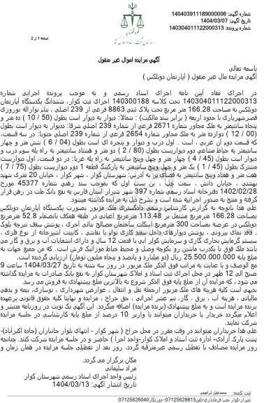 مزایده یک دستگاه آپارتمان دوبلکس به پلاک ثبتی 8863 فرعی از 239 اصلی