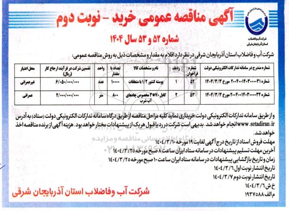 مناقصه پوسته کنتور 1/2 با متعلقات ...- نوبت دوم