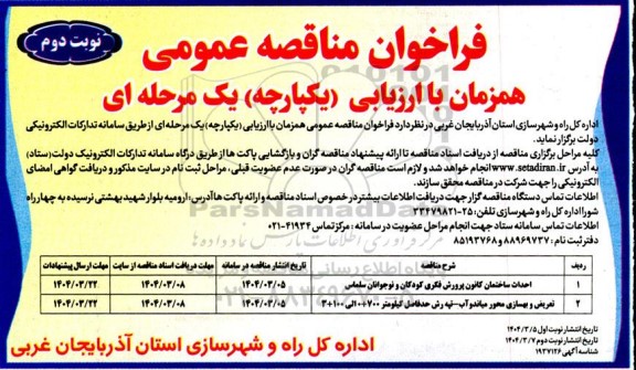 فراخوان مناقصه احداث ساختمان کانون پرورش فکری کودکان و نوجوانان ...- نوبت دوم