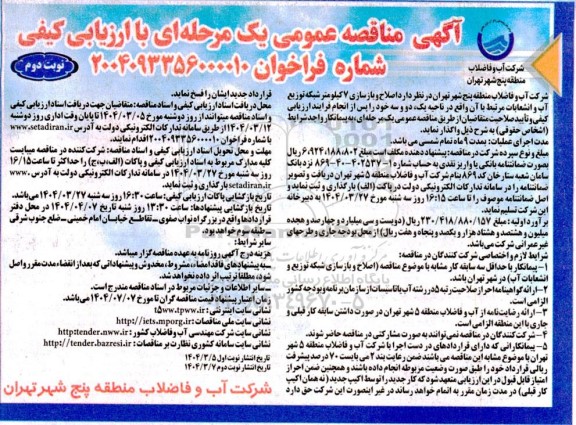 آگهی مناقصه عمومی یک مرحله ای  اصلاح و بازسازی 7 کیلومتر شبکه توزیع آب و انشعابات- نوبت دوم