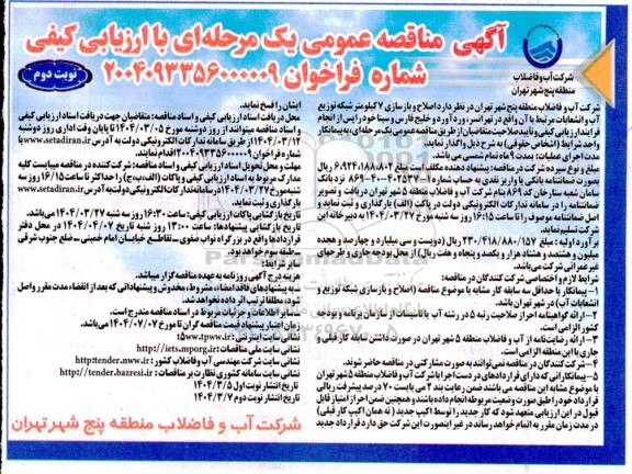 آگهی مناقصه عمومی یک مرحله ای  اصلاح و بازسازی 7 کیلومتر شبکه توزیع آب و انشعابات- نوبت دوم