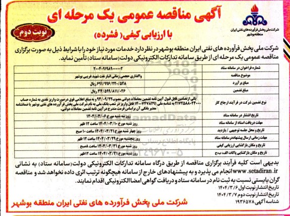 مناقصه واگذاری حجمی زمانی انبار نفت شهید غریبی - نوبت دوم 