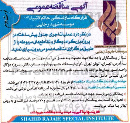 مناقصه عملیات اجرای جدول پیش ساخته در پروژه بزرگراه دو گاز و تقاطع های مربوطه- نوبت دوم
