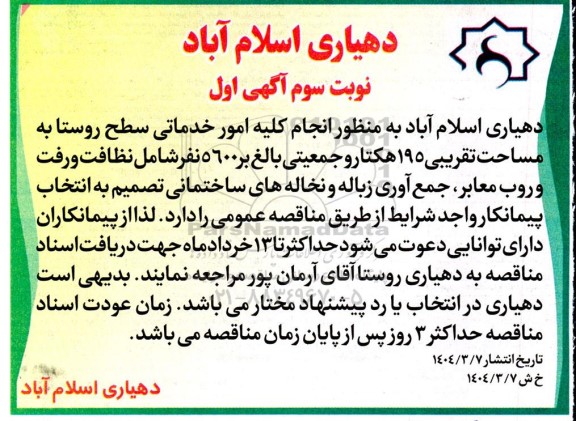 مناقصه انجام کلیه امور خدماتی سطح روستا به مساحت تقریبی 195 هکتار...-  نوبت سوم آگهی اول