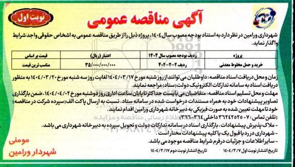 مناقصه عمومی خرید و حمل مخطوط معدنی 