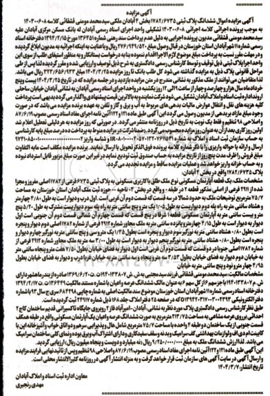 مزایده فروش یک قطعه آپارتمان مسکونی به پلاک ثبتی 6735 فرعی از 1782 اصلی