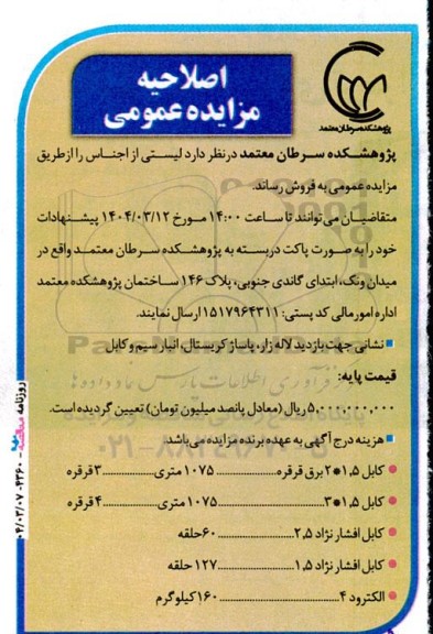 اصلاحیه مزایده لیستی از اجناس شامل...