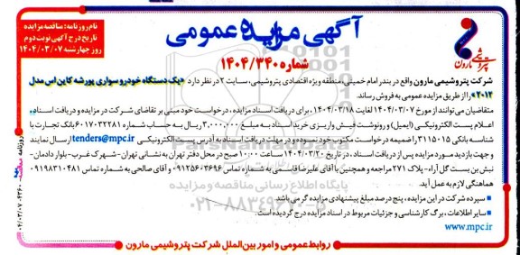 مزایده فروش یک دستگاه خودرو سواری- نوبت دوم