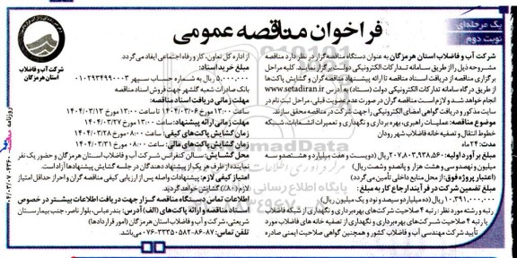 مناقصه عملیات بهره برداری و نگهداری و تعمیرات انشعابات، شبکه خطوط انتقال و تصفیه خانه - نوبت دوم