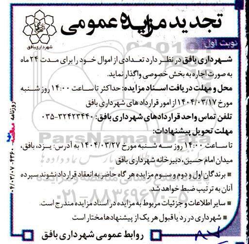مزایده واگذاری تعدادی از اموال - تجدید