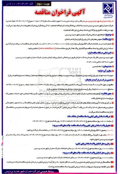 فراخوان مناقصه انجام امور خدماتی - نوبت دوم