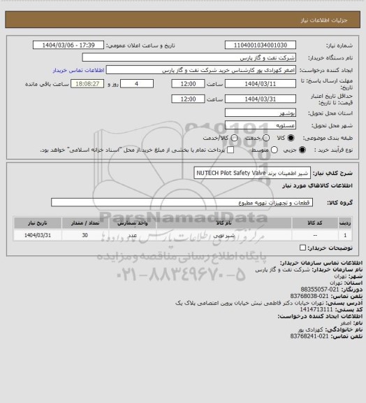 استعلام شیر اطمینان برند NUTECH Pilot Safety Valve
