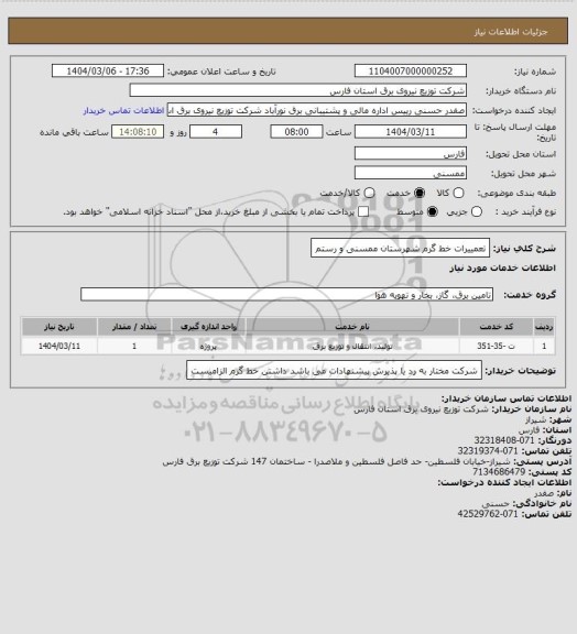 استعلام تعمییرات خط گرم شهرستان ممسنی و رستم