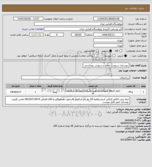 استعلام بهسازی سرویس حمام و سرویس بهداشتی