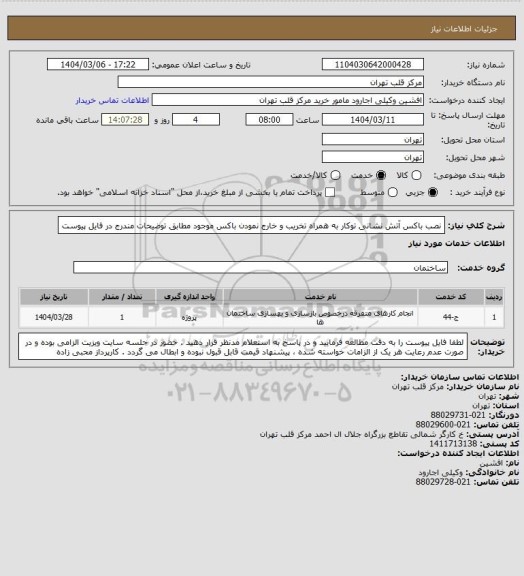 استعلام نصب باکس آتش نشانی توکار به همراه تخریب و خارج نمودن باکس موجود مطابق توضیحات مندرج در فایل پیوست