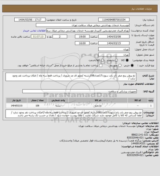 استعلام نخ  پرولن پنج  صفر راند  راند سوزن17تعداد108رشته   /مجوز ای مد ضروری / پرداخت فقط سه ماه / امکان پرداخت نقد وجود ندارد /