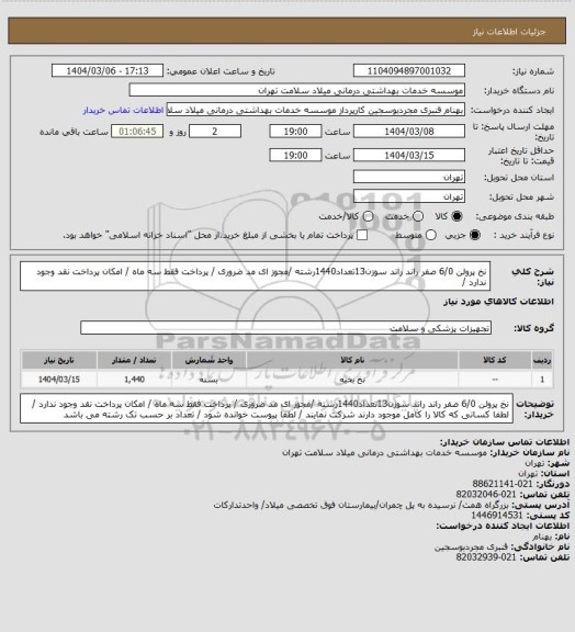 استعلام نخ  پرولن 6/0 صفر راند  راند سوزن13تعداد1440رشته  /مجوز ای مد ضروری / پرداخت فقط سه ماه / امکان پرداخت نقد وجود ندارد /