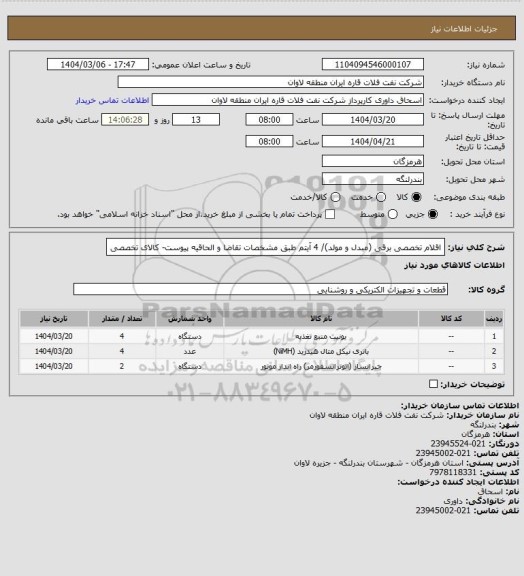 استعلام اقلام تخصصی برقی (مبدل و مولد)/ 4 آیتم طبق مشخصات تقاضا و الحاقیه پیوست- کالای تخصصی