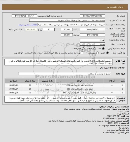 استعلام دستبند الکتروکاردیوگراف 20 عدد. پوار الکتروکاردبوگراف6عددی 20 بسته. کابل الکتروکاردیوگراف 10 عدد طبق اطلاعات فنی پیوست/ ایران کد مشابه