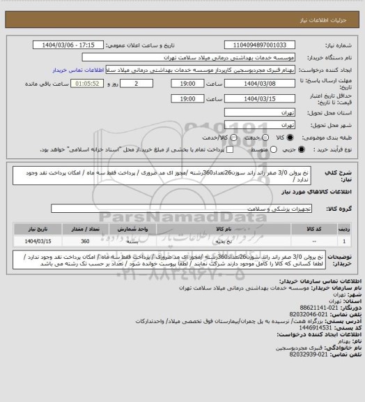 استعلام نخ  پرولن 3/0 صفر راند  راند سوزن26تعداد360رشته   /مجوز ای مد ضروری / پرداخت فقط سه ماه / امکان پرداخت نقد وجود ندارد /