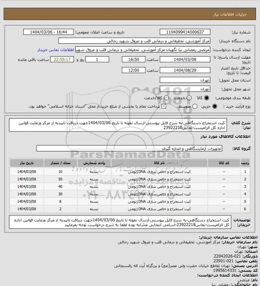 استعلام کیت استخراج دستگاهی-به شرح فایل پیوستی-ارسال نمونه تا تاریخ 1404/03/06جهت دریافت تاییدیه از مرکز ورعایت قوانین اداره کل الزامیست-تماس23922218