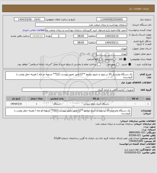 استعلام یک دستگاه واترچیلر 10 تن ورود و خروج دواینچ  **(((طبق تصویر پیوست ))))**
تسویه دو ماه / هزینه حمل ونصب با فروشنده