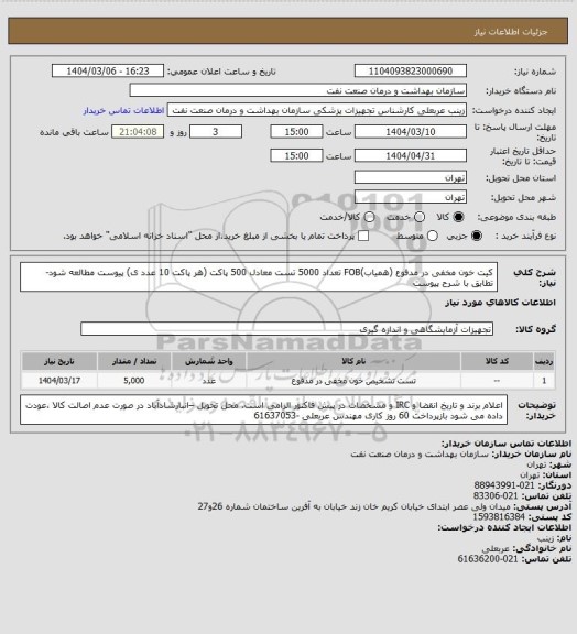 استعلام کیت خون مخفی در مدفوع (همیاب)FOB تعداد 5000 تست معادل  500 پاکت
(هر پاکت 10 عدد ی)
پیوست مطالعه شود-تطابق با شرح پیوست