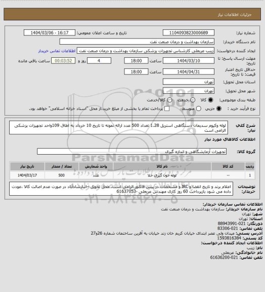 استعلام لوله  وکیوم سدیمان دستگاهی استریل  1.28
تعداد 500 عدد
ارائه نمونه تا تاریخ 10 خرداد به اطاق 109واحد تجهیزات پزشکی الزامی است