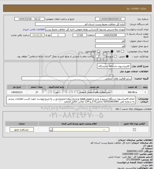 استعلام کالیبراسیون داستگاه آزمایشگاه
