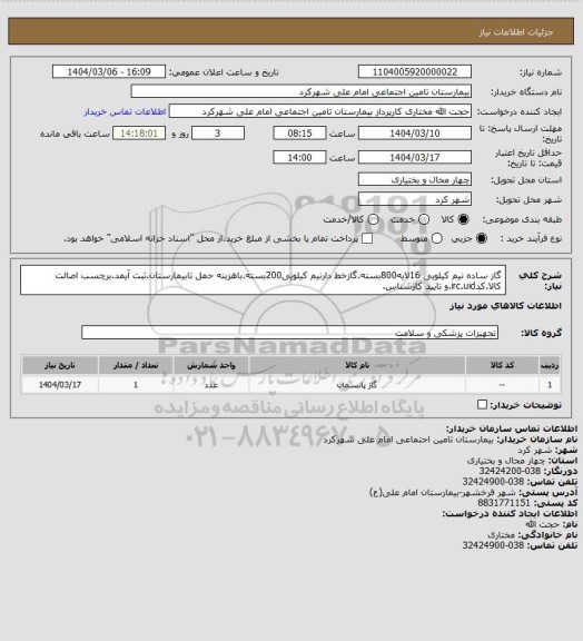 استعلام گاز ساده نیم کیلویی 16لایه800بسته.گازخط دارنیم کیلویی200بسته.باهزینه حمل تابیمارستان.ثبت آیمد.برچسب اصالت کالا.کدirc.uid.و تایید کارشناس.