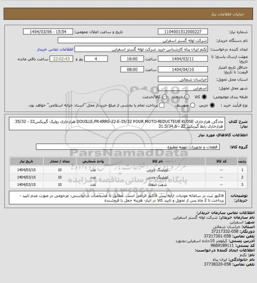استعلام  مادگی هزارخاری DOUILLE.PR-KRRG-22-E-35/32 POUR MOTO-REDUCTEUR KLOSE
 هزارخاری رولیک گیربکس22 - 35/32 
هزارخاری رابط گیربکس22 - 31.5/34.6