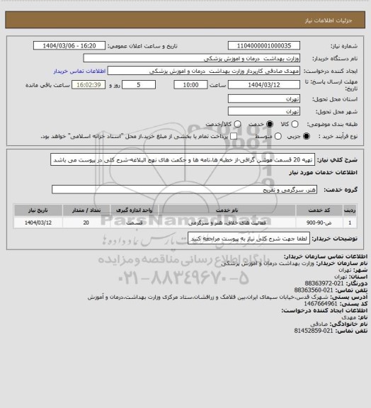 استعلام تهیه 20 قسمت موشن گرافی-از خطبه ها،نامه ها و حکمت های نهج البلاغه-شرح کلی در پیوست می باشد