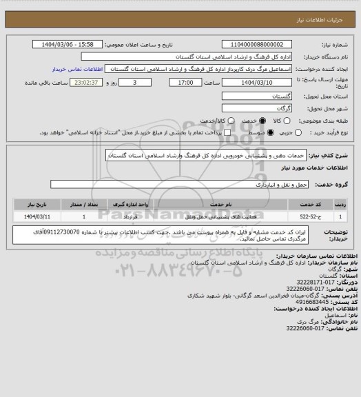 استعلام خدمات دهی و پشتیبانی خودرویی اداره کل فرهنگ وارشاد اسلامی استان گلستان