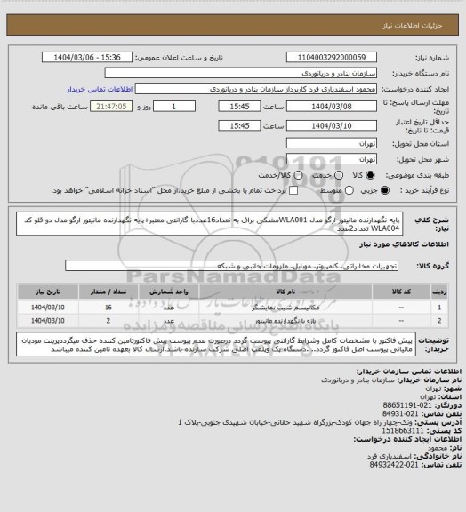 استعلام پایه نگهدارنده مانیتور ارگو مدل WLA001مشکی براق به تعداد16عددبا گارانتی معتبر+پایه نگهدارنده مانیتور ارگو مدل دو قلو کد WLA004 تعداد2عدد