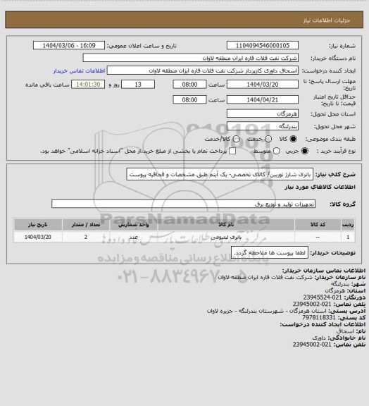 استعلام باتری شارژ توربین/ کالای تخصصی- یک آیتم طبق مشخصات و الحاقیه پیوست
