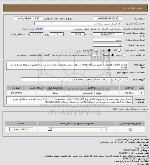 استعلام قرارداد واگذاری اپراتوری و تامین دستگاه اتوکلاو بی خطر ساز پسماندهای عفونی تیز و برنده مطابق با شرایط مندرج در متن قرارداد