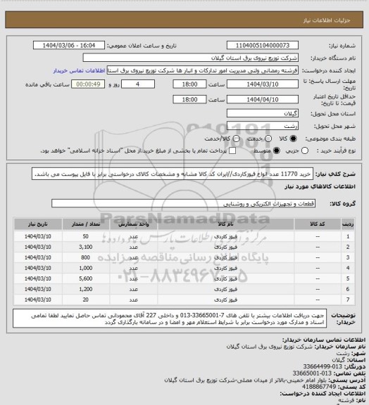 استعلام خرید 11770 عدد انواع فیوزکاردی//ایران کد کالا مشابه و مشخصات کالای درخواستی برابر با فایل پیوست می باشد.