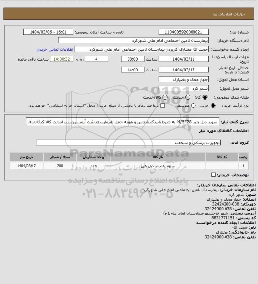 استعلام سوند دبل جی 28*f4/5 به شرط تاییدکارشناس و هزینه حمل تابیمارستان.ثبت آیمد.برچسب اصالت کالا.کدirc.uid.