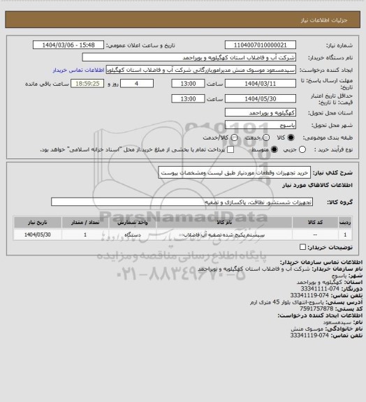 استعلام خرید تجهیزات وقطعات موردنیاز طبق لیست ومشخصات پیوست