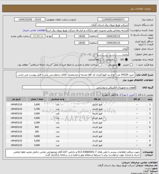استعلام خرید 34320 عدد انواع بند فیوز//ایران کد کالا مشابه و مشخصات کالای درخواستی برابر با فایل پیوست می باشد.