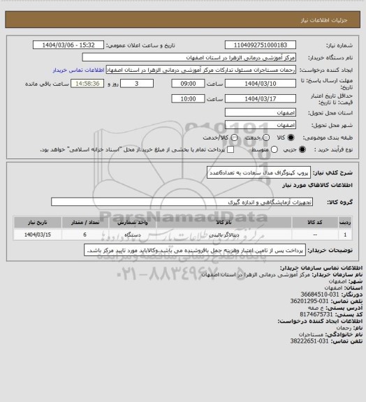 استعلام پروپ کپنوگراف مدل سعادت به تعداد6عدد