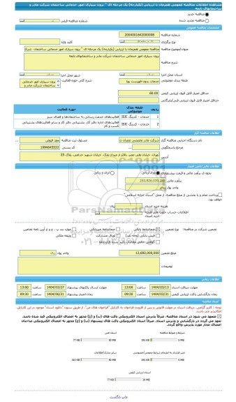 مناقصه، مناقصه عمومی همزمان با ارزیابی (یکپارچه) یک مرحله ای 