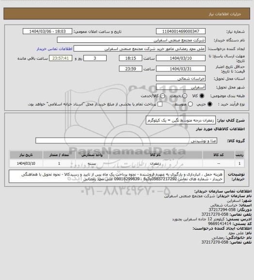 استعلام زعفران درجه متوسط نگین = یک کیلوگرم