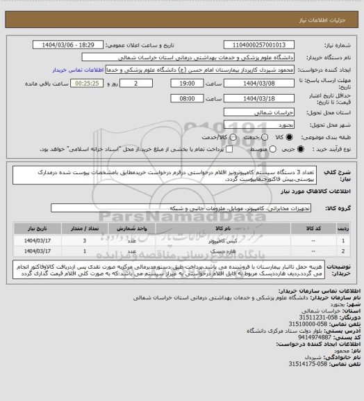 استعلام تعداد 3 دستگاه سیستم کامپیوترونیز اقلام درخواستی درفرم درخواست خریدمطابق بامشخصات پیوست شده درمدارک پیوستی.پیش فاکتورحتماپیوست گردد.