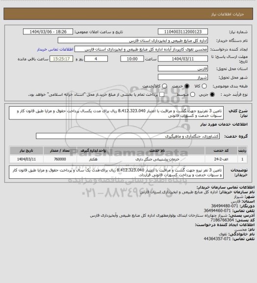 استعلام تامین 3 نفرنیرو جهت گشت و مراقبت، سایت ستاد