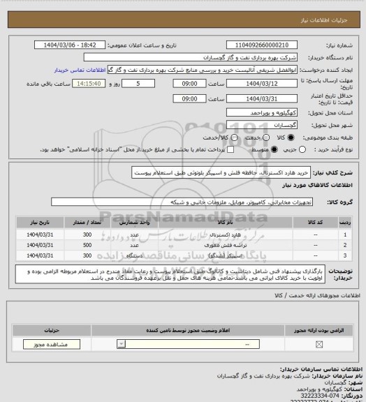 استعلام خرید هارد اکسترنال، حافظه فلش و اسپیکر بلوتوثی طبق استعلام پیوست