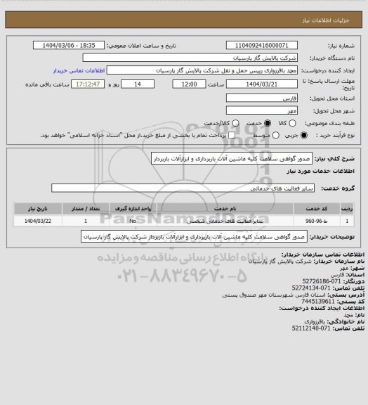 استعلام صدور گواهی سلامت کلیه ماشین آلات باربرداری و ابزارآلات باربردار