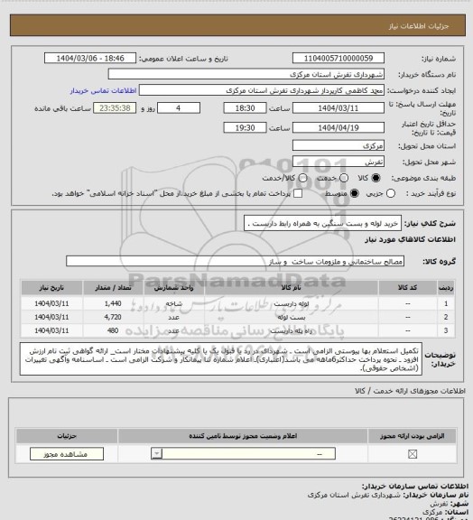 استعلام خرید لوله و بست سنگین به همراه رابط داربست، سامانه تدارکات الکترونیکی دولت