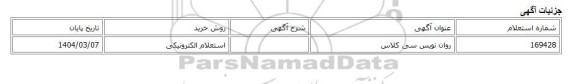 استعلام الکترونیکی، روان نویس سی کلاس