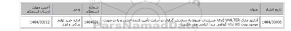 آداپتور مارک WALTER‎ (ارائه مستندات مربوط به سفارش گذاری در سایت تأمین کننده اصلی و یا در صورت موجود بودن کالا ارائه گواهی مبدأ الزامی می باشد.)